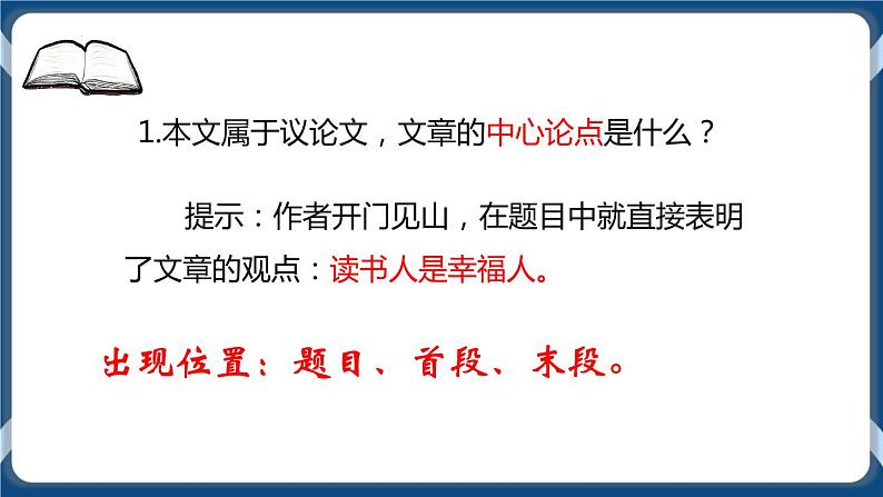 高教版中职高中语文基础模块上册 第4单元 《读书人是幸福人》课件07