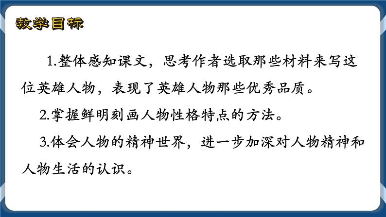 高教版中职高中语文基础模块上册 第5单元 《国家的儿子(节选)》课件02