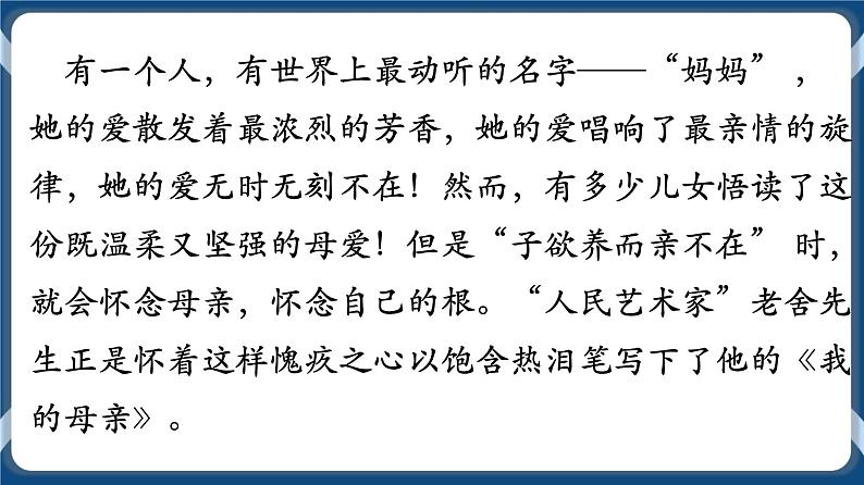 高教版中职高中语文基础模块上册 第5单元 《我的母亲》课件02