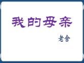 高教版中职高中语文基础模块上册 第5单元 《我的母亲》课件