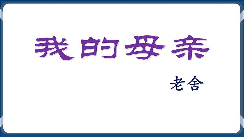 高教版中职高中语文基础模块上册 第5单元 《我的母亲》课件03