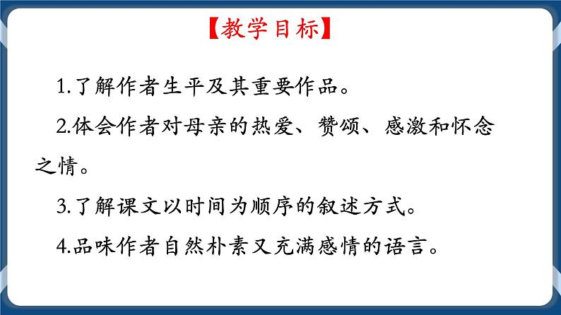 高教版中职高中语文基础模块上册 第5单元 《我的母亲》课件04