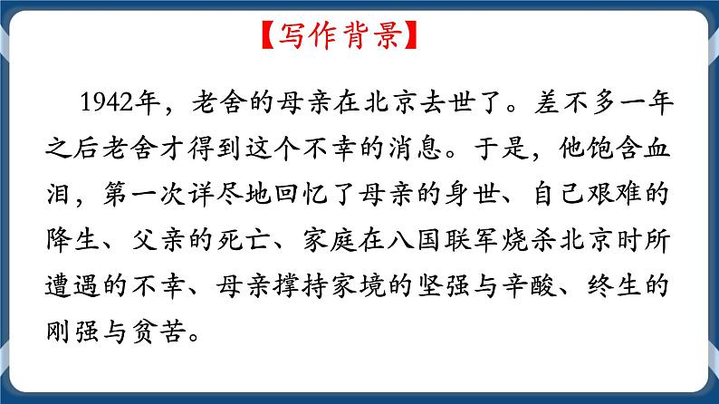 高教版中职高中语文基础模块上册 第5单元 《我的母亲》课件08