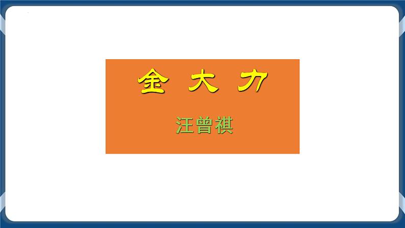 高教版中职高中语文基础模块上册 第5单元 《金大力》课件01