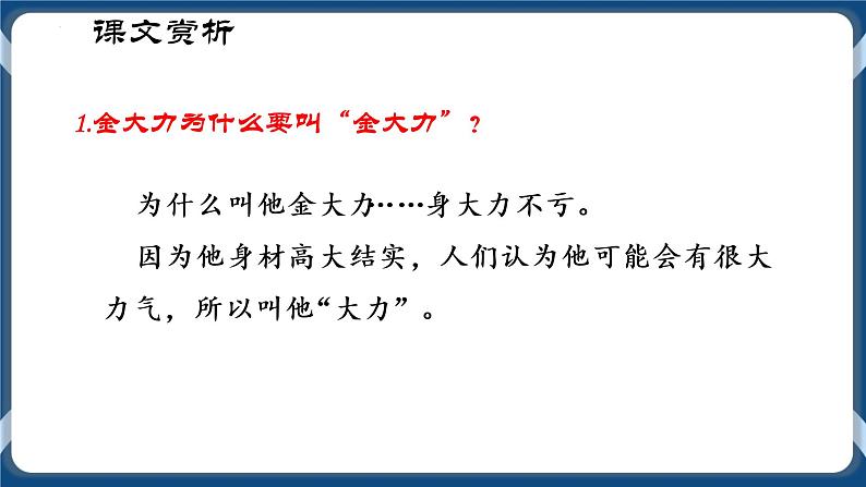 高教版中职高中语文基础模块上册 第5单元 《金大力》课件07