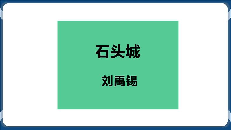 高教版中职高中语文基础模块上册 第5单元 古诗词《石头城》课件01