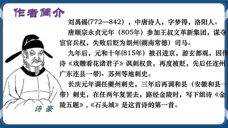 高教版中职高中语文基础模块上册 第5单元 古诗词《石头城》课件05