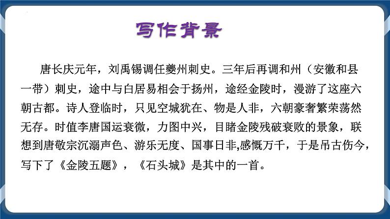 高教版中职高中语文基础模块上册 第5单元 古诗词《石头城》课件08