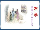 高教版中職高中語文基礎(chǔ)模塊上冊 第6單元 《勸學》課件
