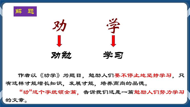 高教版中职高中语文基础模块上册 第6单元 《劝学》课件第5页