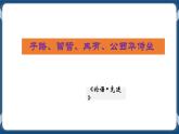 高教版中职高中语文基础模块上册 第6单元 《子路、曾皙、冉有、公西华侍坐》课件