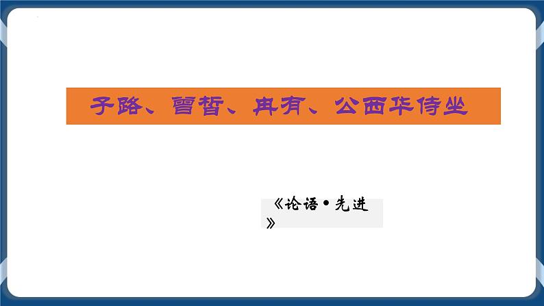 高教版中职高中语文基础模块上册 第6单元 《子路、曾皙、冉有、公西华侍坐》课件01