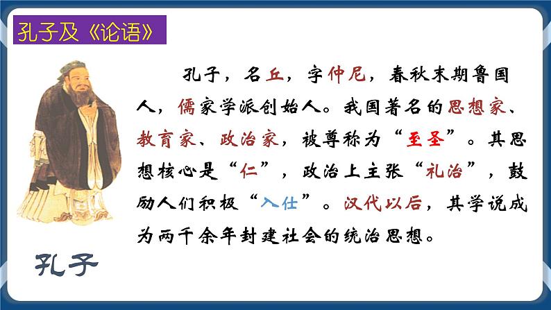 高教版中职高中语文基础模块上册 第6单元 《子路、曾皙、冉有、公西华侍坐》课件02