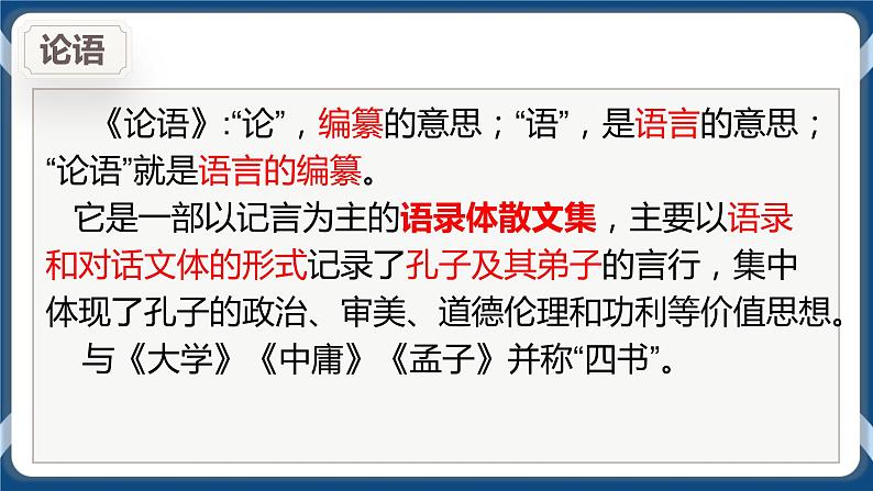 高教版中职高中语文基础模块上册 第6单元 《子路、曾皙、冉有、公西华侍坐》课件04