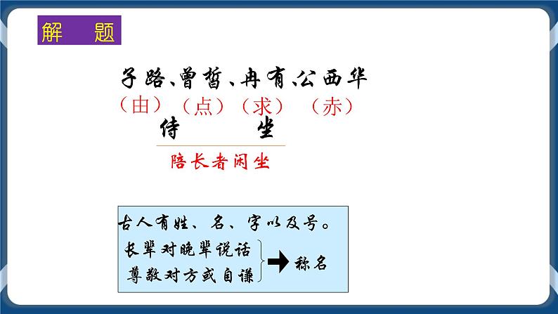 高教版中职高中语文基础模块上册 第6单元 《子路、曾皙、冉有、公西华侍坐》课件05