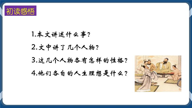 高教版中职高中语文基础模块上册 第6单元 《子路、曾皙、冉有、公西华侍坐》课件07