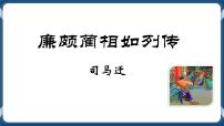 高教版（中职）基础模块 上册*二十四  廉颇蔺相如列传  司马迁试讲课ppt课件