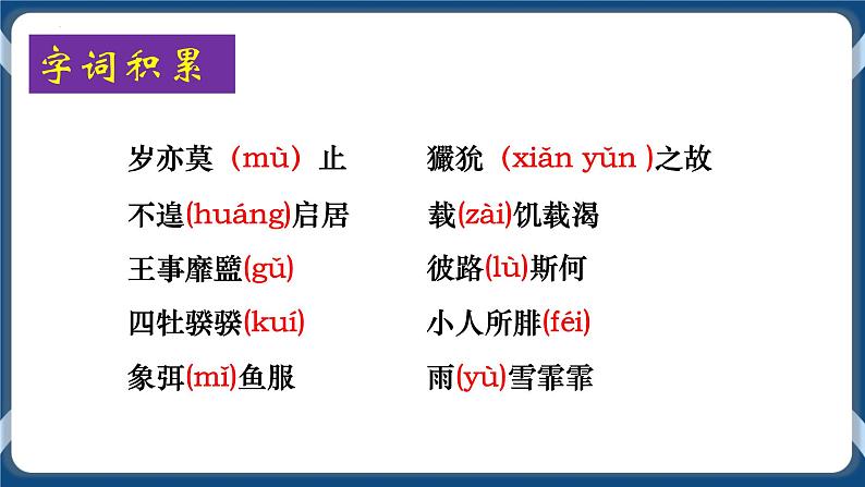 高教版中职高中语文基础模块上册 第6单元 《诗经二首(采薇)》课件03