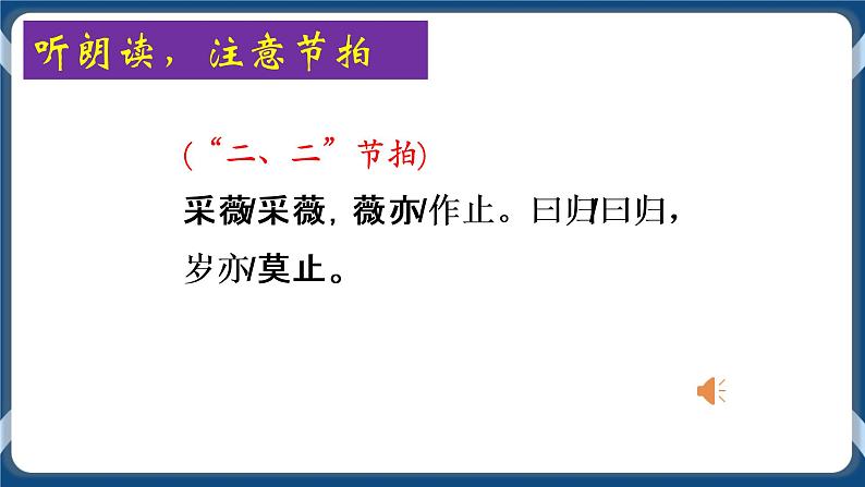 高教版中职高中语文基础模块上册 第6单元 《诗经二首(采薇)》课件04