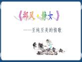 高教版中职高中语文基础模块上册 第6单元 《诗经二首(静女)》课件