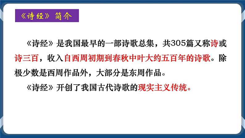 高教版中职高中语文基础模块上册 第6单元 《诗经二首(静女)》课件02