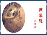 高教版中职高中语文基础模块上册 第6单元 古诗词《苏幕遮》课件