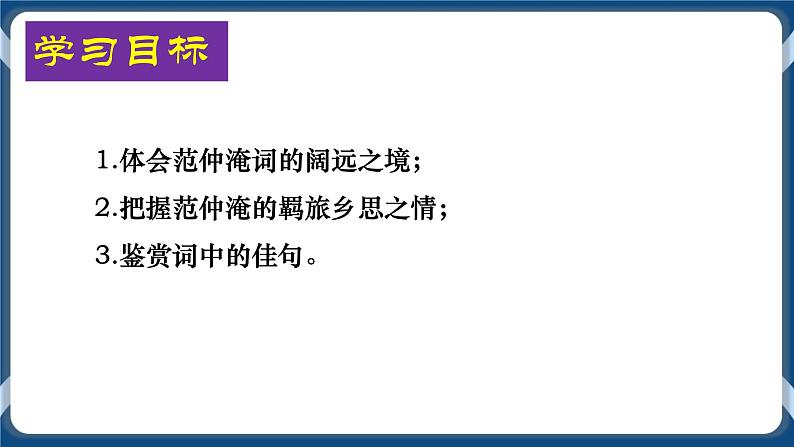 高教版中职高中语文基础模块上册 第6单元 古诗词《苏幕遮》课件02