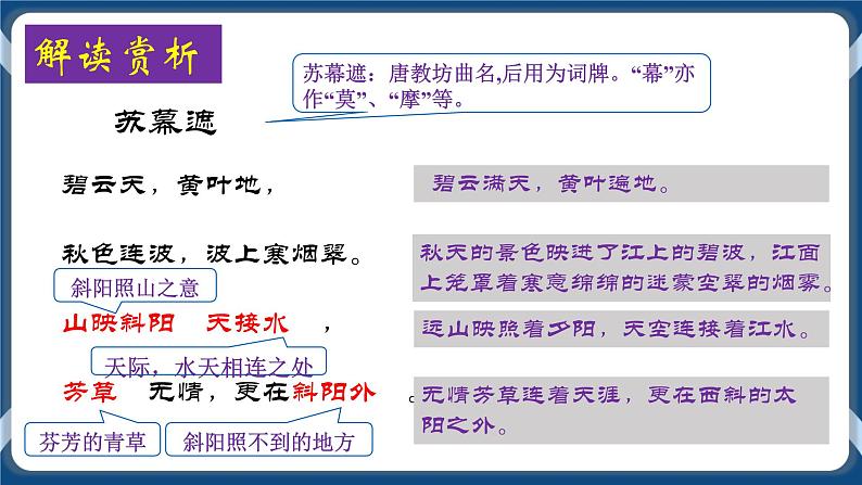 高教版中职高中语文基础模块上册 第6单元 古诗词《苏幕遮》课件05