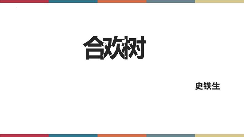 高教版中职高一语文基础模块下册 第1单元 1《合欢树》课件07