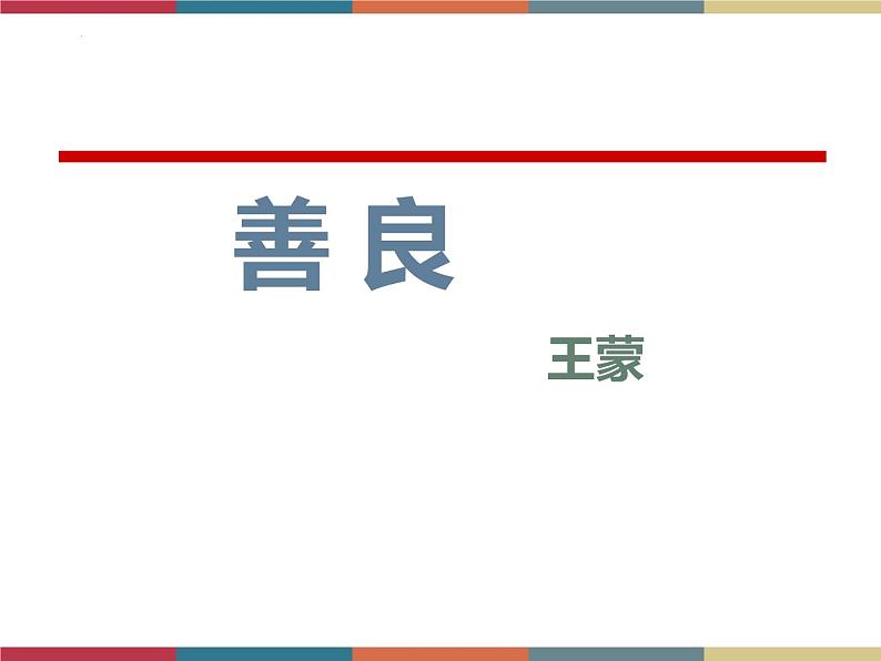 高教版中职高一语文基础模块下册 第1单元 2《善良》课件03