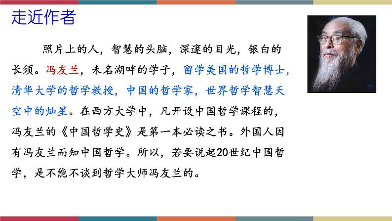 高教版中职高一语文基础模块下册 第1单元 3《人生的境界》课件03