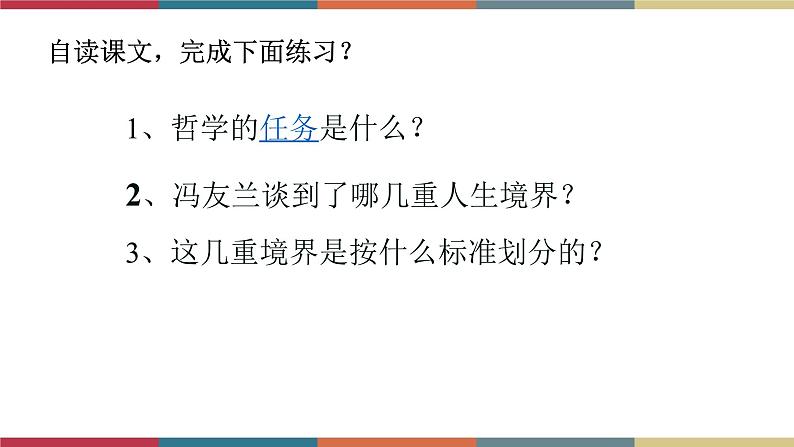 高教版中职高一语文基础模块下册 第1单元 3《人生的境界》课件06