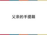 高教版中职高一语文基础模块下册 第1单元 4《父亲的手提箱》课件