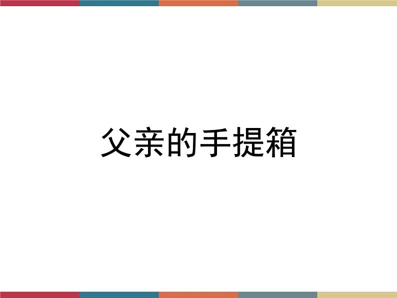 高教版中职高一语文基础模块下册 第1单元 4《父亲的手提箱》课件第1页