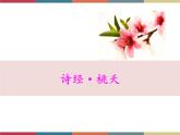 高教版中职高一语文基础模块下册 第1单元 古诗词《桃夭》课件