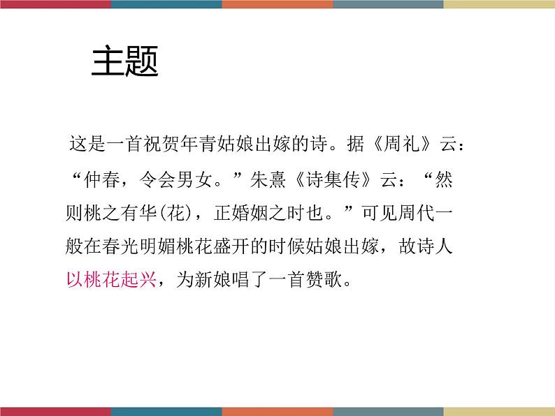 高教版中职高一语文基础模块下册 第1单元 古诗词《桃夭》课件第6页