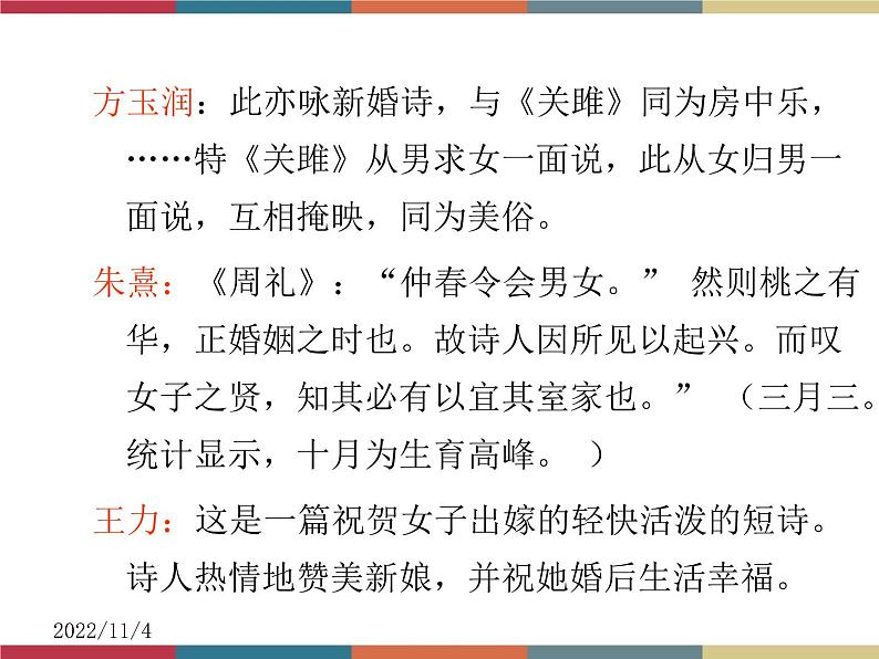 高教版中职高一语文基础模块下册 第1单元 古诗词《桃夭》课件第7页