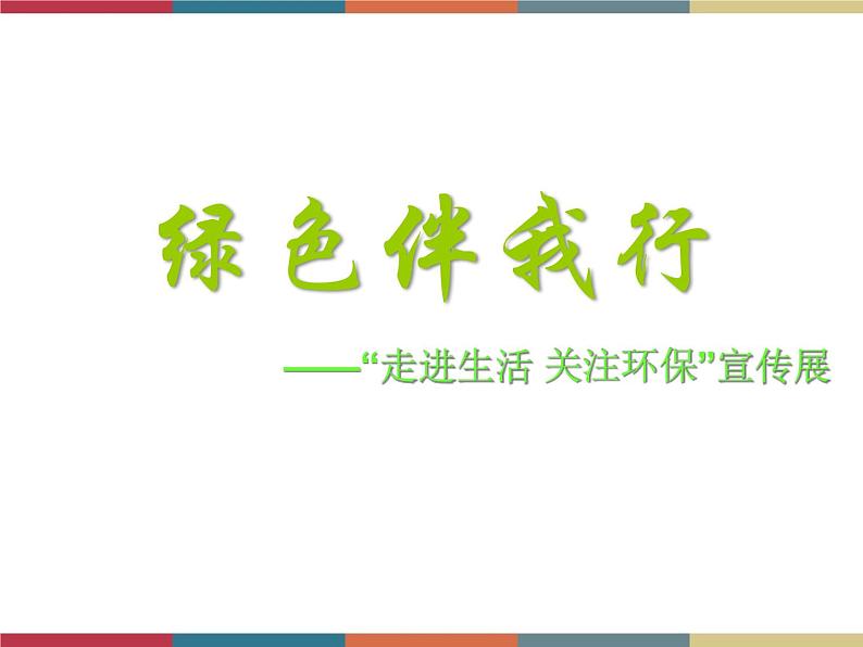 高教版中职高一语文基础模块下册 第1单元《绿色伴我行》课件01