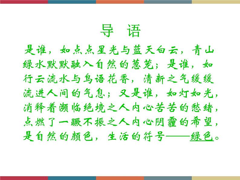 高教版中职高一语文基础模块下册 第1单元《绿色伴我行》课件02