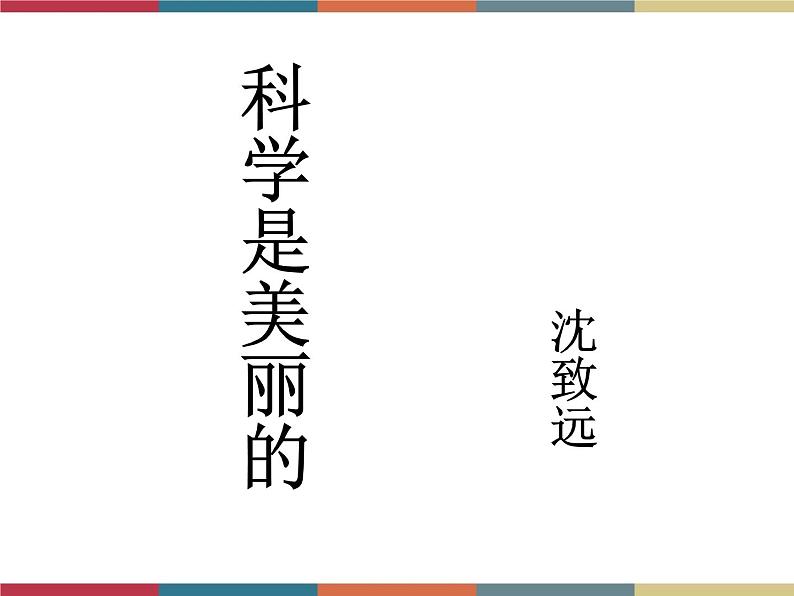 高教版中职高一语文基础模块下册 第2单元 5《科学是美丽的》课件01