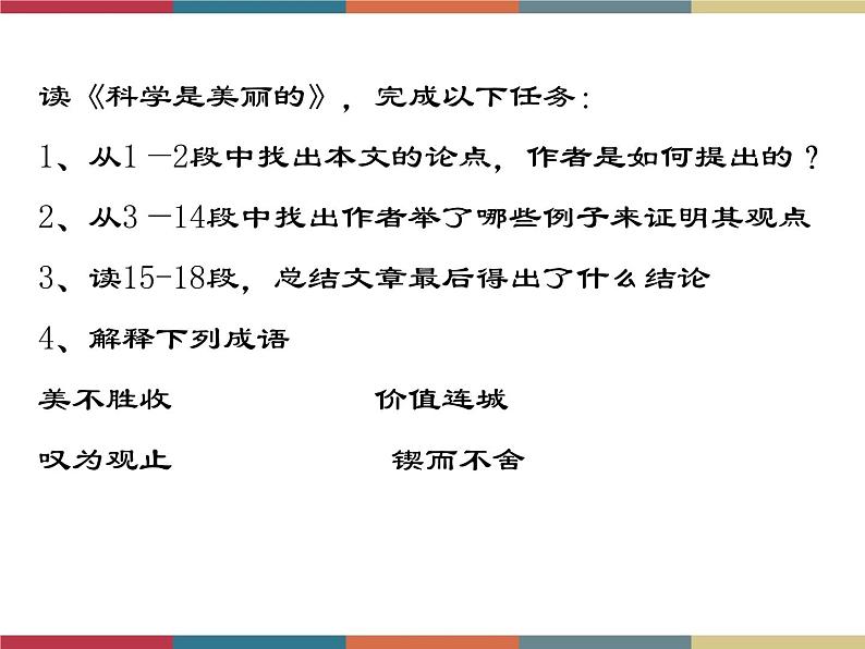 高教版中职高一语文基础模块下册 第2单元 5《科学是美丽的》课件02