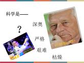 高教版中职高一语文基础模块下册 第2单元 5《科学是美丽的》课件