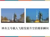高教版中职高一语文基础模块下册 第2单元 7《飞向太空的航程》课件