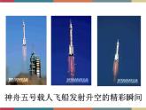 高教版中职高一语文基础模块下册 第2单元 7《飞向太空的航程》课件