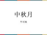 高教版中职高一语文基础模块下册 第2单元 8《中秋月》课件
