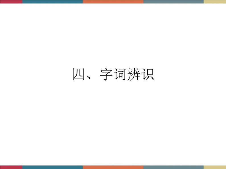 高教版中职高一语文基础模块下册 第2单元 8《中秋月》课件06