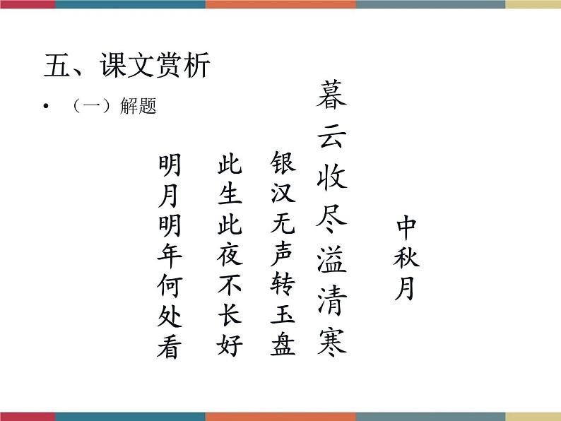 高教版中职高一语文基础模块下册 第2单元 8《中秋月》课件07