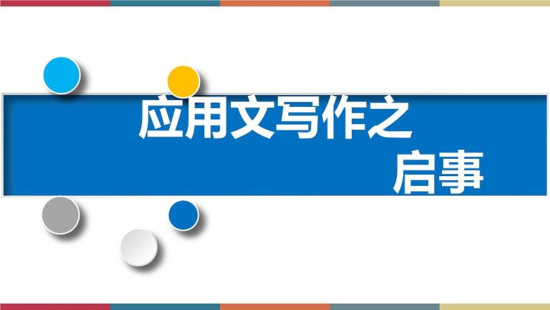 高教版中职高一语文基础模块下册 第2单元 写作《应用文启事》课件01