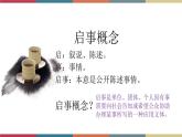 高教版中职高一语文基础模块下册 第2单元 写作《应用文启事》课件