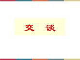 高教版中职高一语文基础模块下册 第2单元 口语交际《交谈》课件